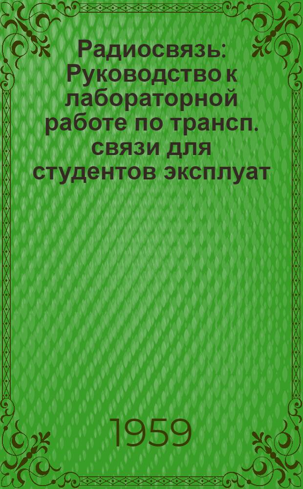 Радиосвязь : Руководство к лабораторной работе по трансп. связи для студентов эксплуат. фак