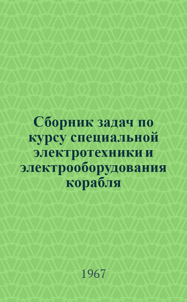 Сборник задач по курсу специальной электротехники и электрооборудования корабля : Учеб. пособие для курсантов
