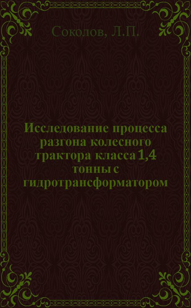 Исследование процесса разгона колесного трактора класса 1,4 тонны с гидротрансформатором : Автореферат дис. на соискание учен. степени канд. техн. наук : (195)