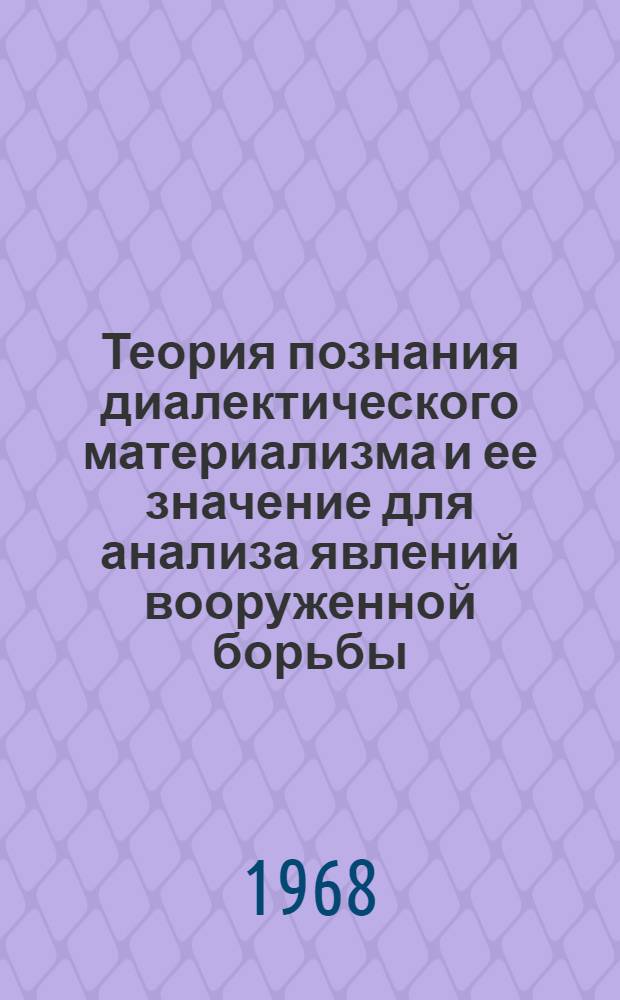 Теория познания диалектического материализма и ее значение для анализа явлений вооруженной борьбы : Учеб. пособие