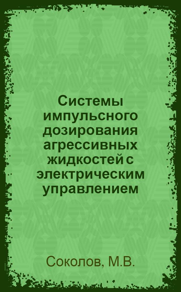 Системы импульсного дозирования агрессивных жидкостей с электрическим управлением : Автореферат дис. на соискание учен. степени канд. техн. наук : (198)