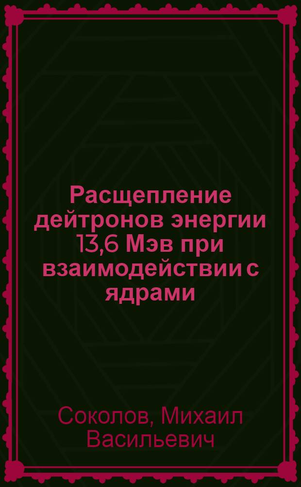 Расщепление дейтронов энергии 13,6 Мэв при взаимодействии с ядрами : Автореферат дис. на соискание учен. степени канд. физ.-мат. наук