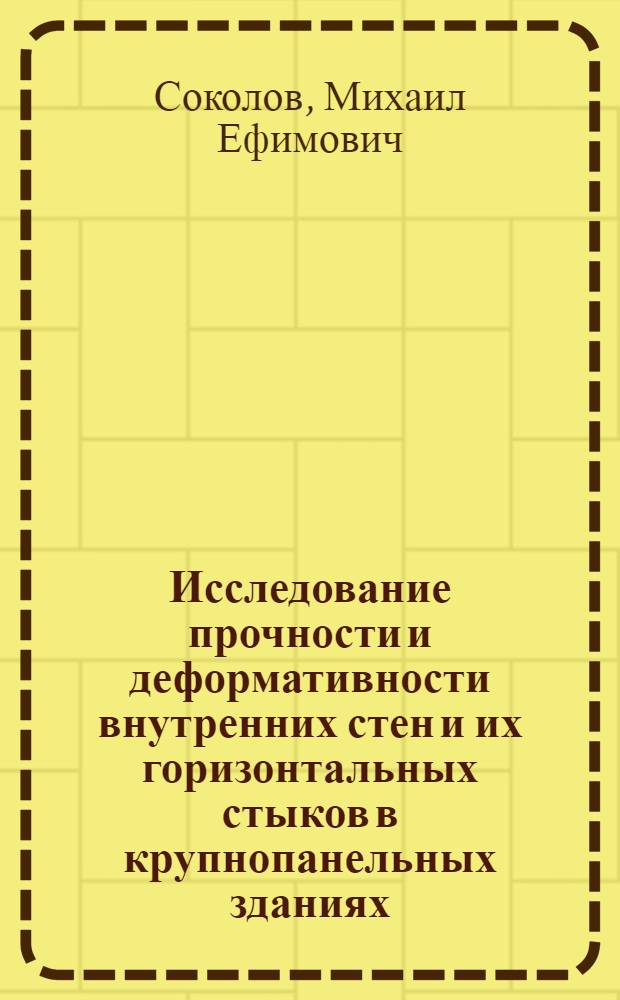 Исследование прочности и деформативности внутренних стен и их горизонтальных стыков в крупнопанельных зданиях : Автореферат дис. на соискание учен. степени канд. техн. наук