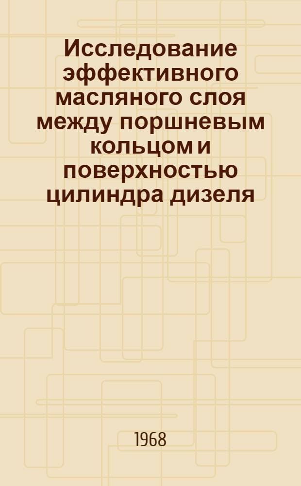 Исследование эффективного масляного слоя между поршневым кольцом и поверхностью цилиндра дизеля : Автореферат дис. на соискание учен. степени канд. техн. наук