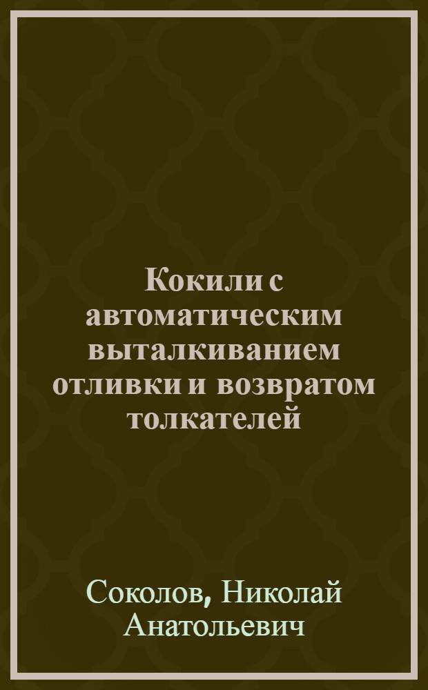 Кокили с автоматическим выталкиванием отливки и возвратом толкателей
