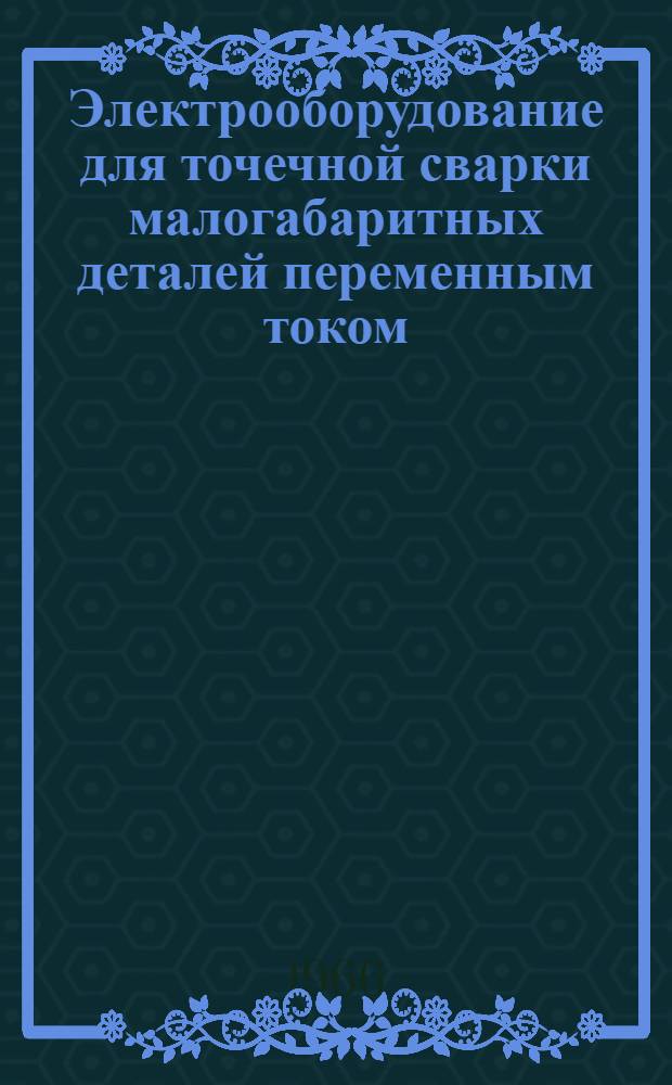 Электрооборудование для точечной сварки малогабаритных деталей переменным током : Автореферат дис. на соискание учен. степени д-ра техн. наук