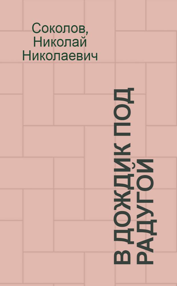 В дождик под радугой : Стихи