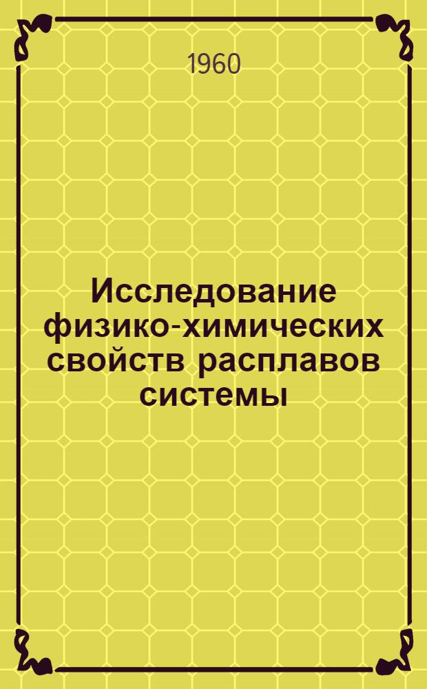 Исследование физико-химических свойств расплавов системы: фтористый натрий - фтористый алюминий-глинозем - фтористый кальций - фтористый магний как электролита алюминиевых ванн : Автореферат дис. на соискание учен. степени кандидата техн. наук