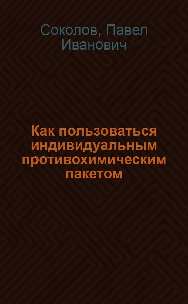 Как пользоваться индивидуальным противохимическим пакетом : Памятка для солдат и матросов