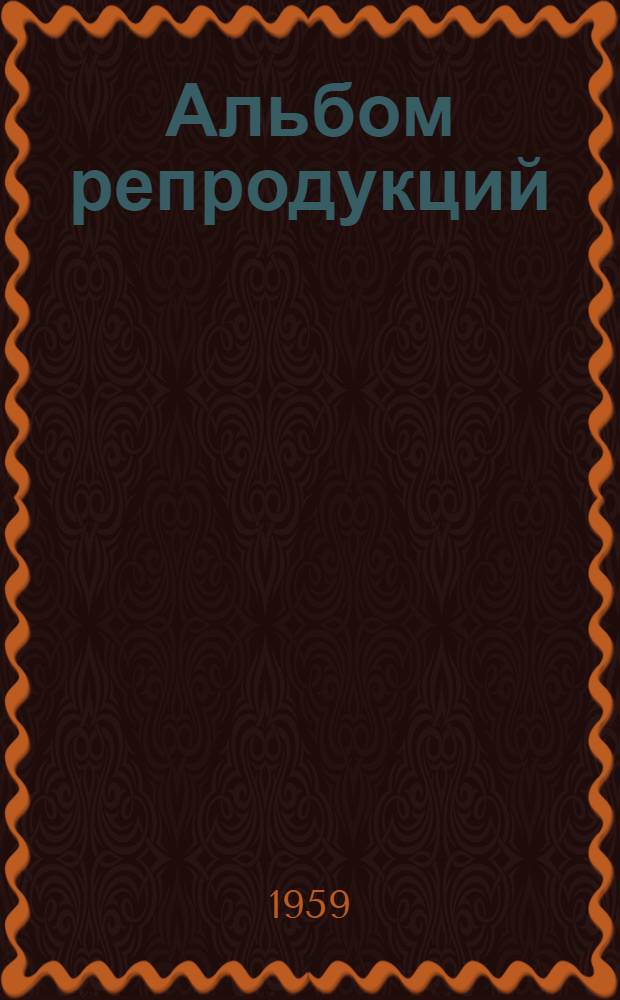 [Альбом репродукций