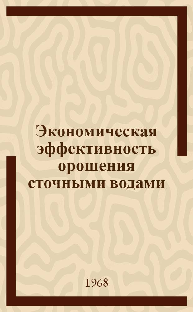 Экономическая эффективность орошения сточными водами : (На примере хоз-в Бортнического массива Киевской обл.) : Автореферат дис. на соискание учен. степени канд. экон. наук : (594)