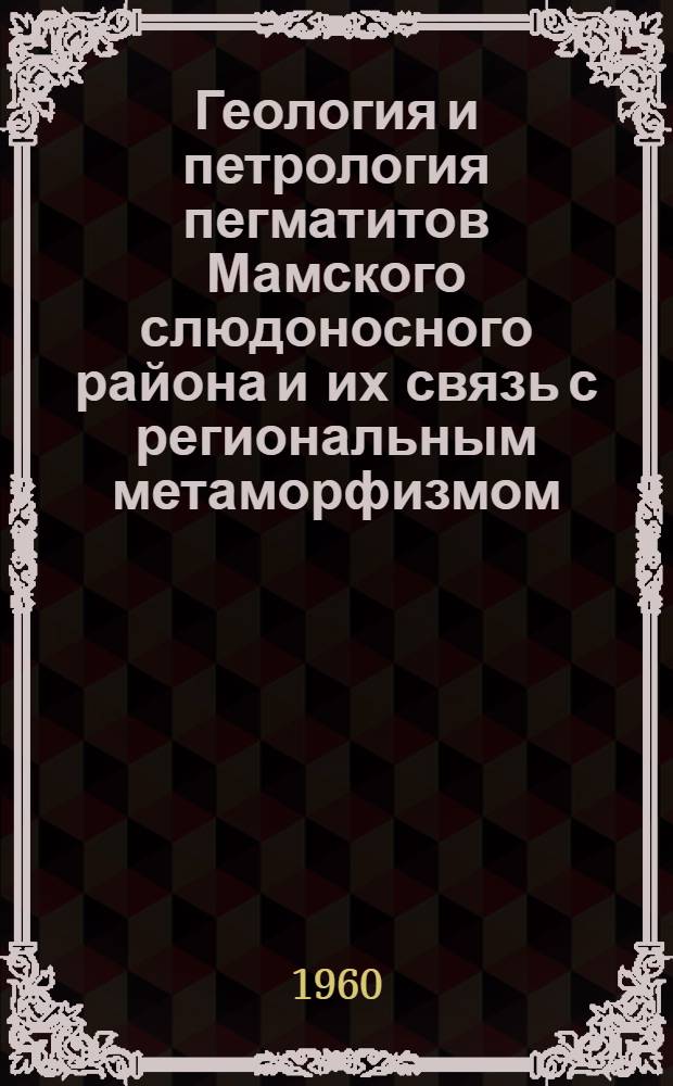 Геология и петрология пегматитов Мамского слюдоносного района и их связь с региональным метаморфизмом. (Сев.-Байкальское нагорье) : Автореферат дис. на соискание учен. степени кандидата геол.-минерал. наук