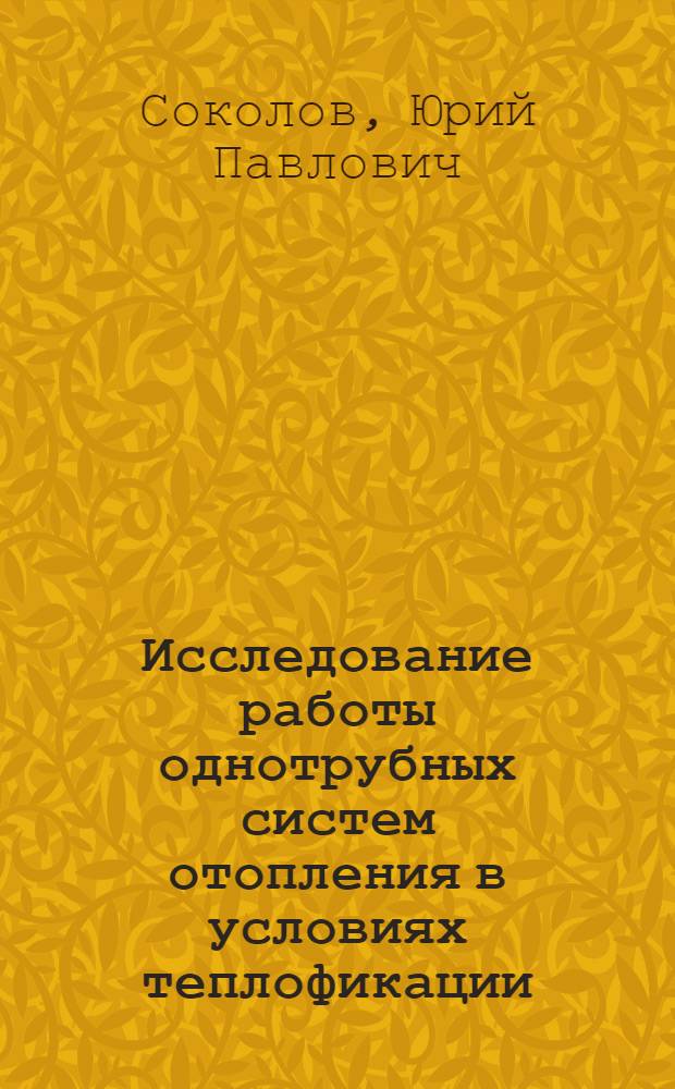 Исследование работы однотрубных систем отопления в условиях теплофикации : Автореферат дис. на соискание учен. степени кандидата техн. наук
