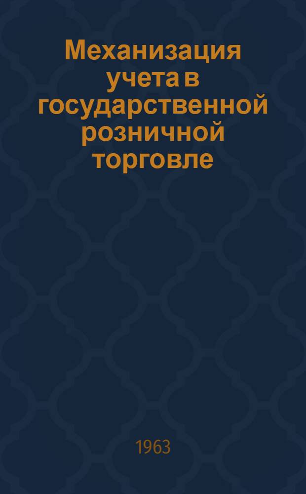 Механизация учета в государственной розничной торговле : Автореферат дис. на соискание учен. степени кандидата экон. наук