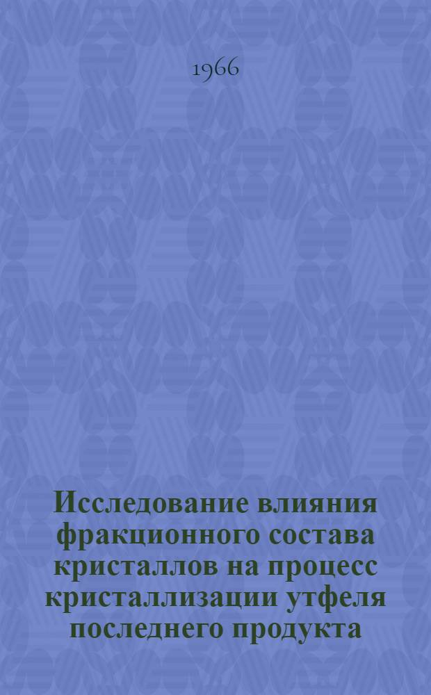 Исследование влияния фракционного состава кристаллов на процесс кристаллизации утфеля последнего продукта : Автореферат дис. на соискание учен. степени канд. техн. наук