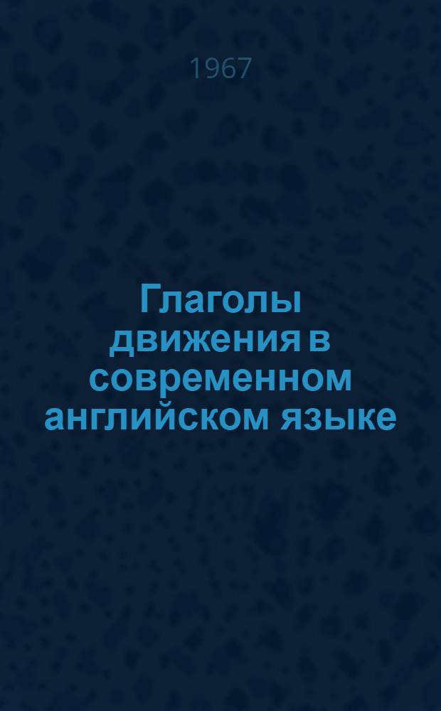 Глаголы движения в современном английском языке : Автореферат дис. на соискание учен. степени канд. филол. наук