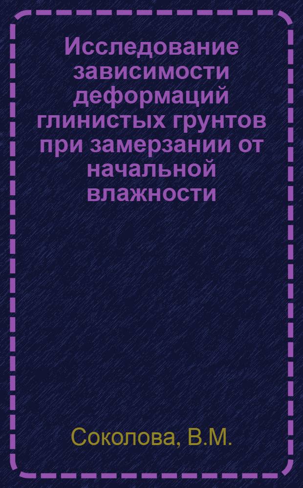 Исследование зависимости деформаций глинистых грунтов при замерзании от начальной влажности : Автореферат дис. на соискание учен. степени канд. техн. наук