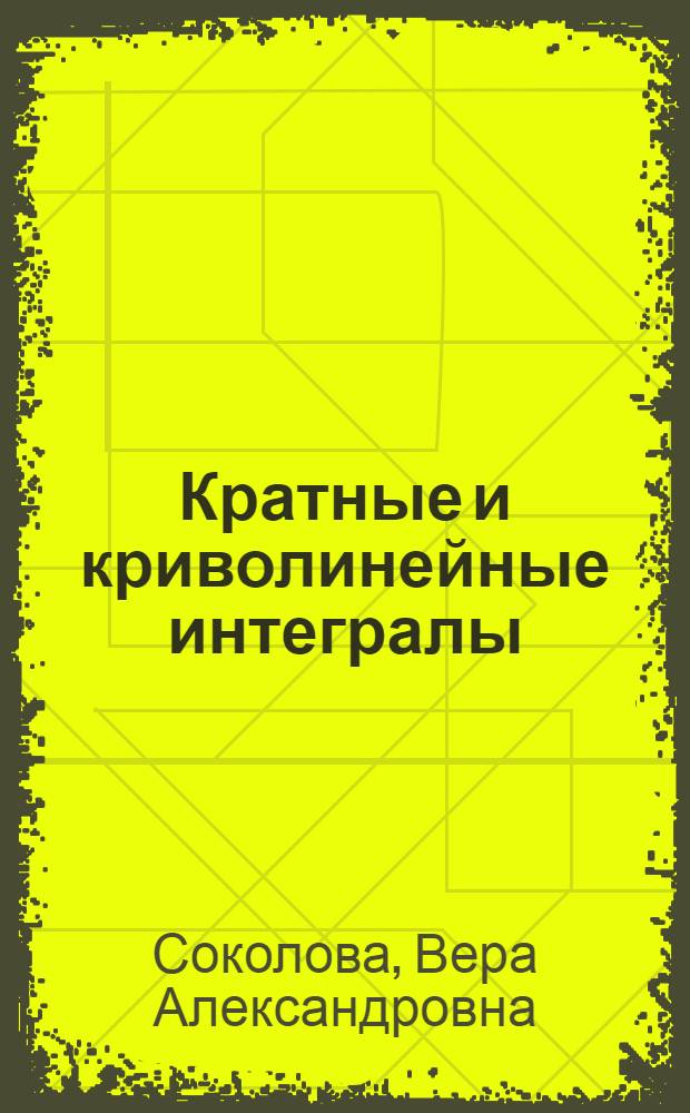 Кратные и криволинейные интегралы : (Учеб. пособие)
