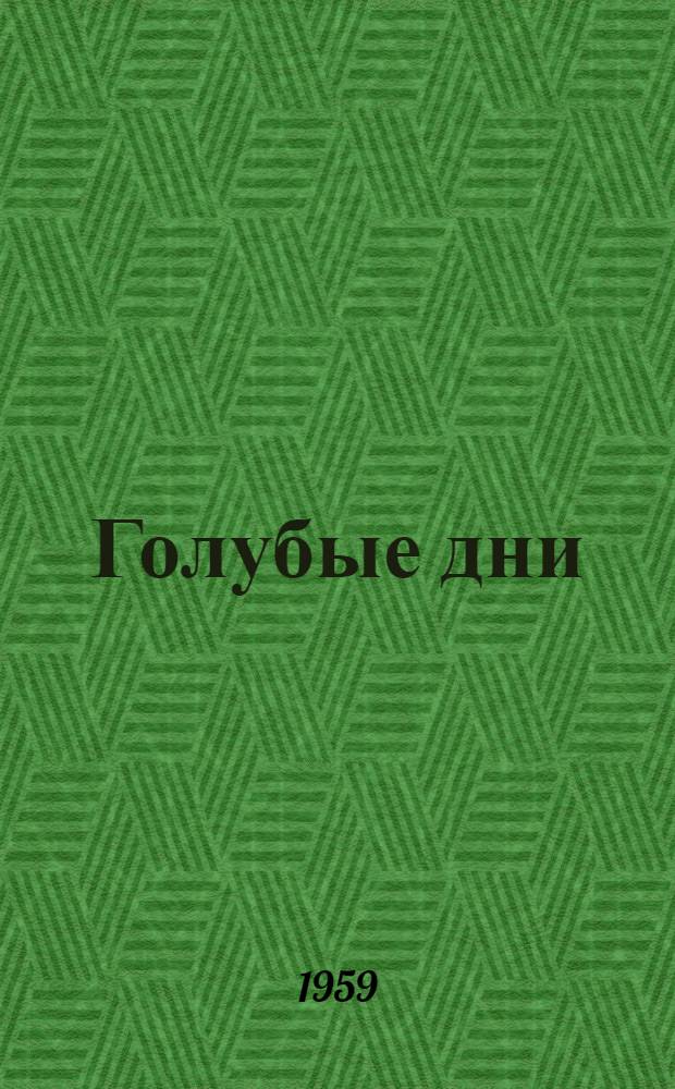 Голубые дни : Рассказы