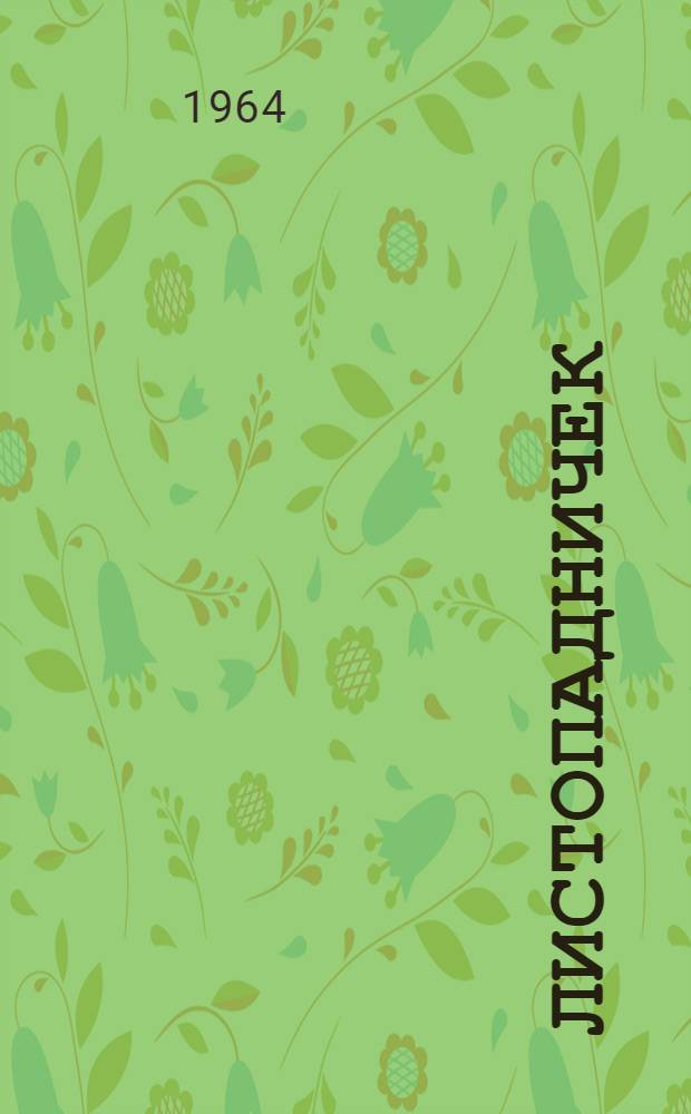 Листопадничек : Рассказ : Для дошкольного возраста