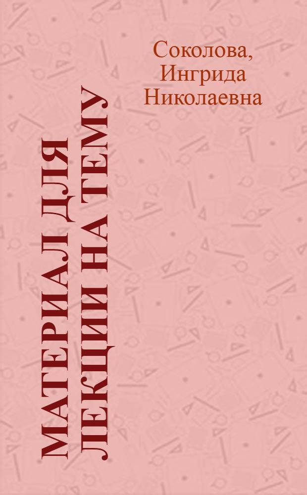 Материал для лекции на тему: "Роль советской литературы в коммунистическом воспитании трудящихся"
