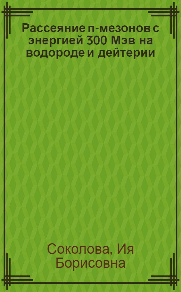 Рассеяние п-мезонов с энергией 300 Мэв на водороде и дейтерии : Автореферат дис. на соискание учен. степени кандидата физ.-мат. наук