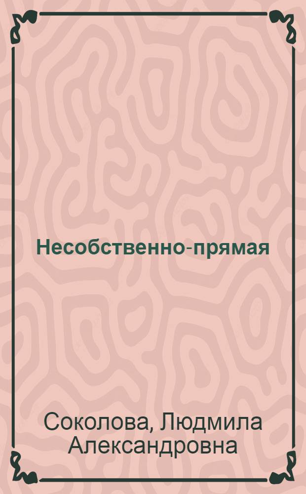 Несобственно-прямая (несобственно-авторская) речь как способ повествования : Автореферат дис. на соискание учен. степени кандидата филол. наук