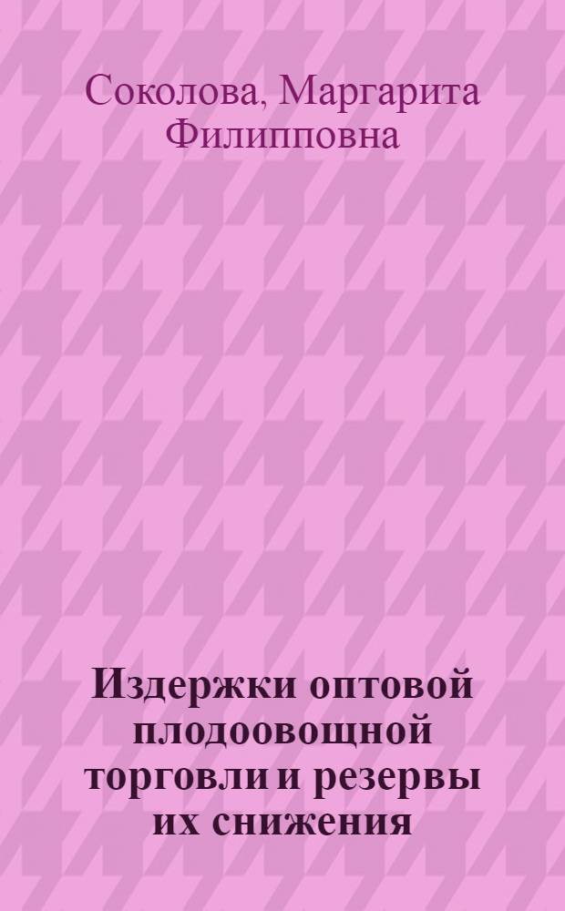 Издержки оптовой плодоовощной торговли и резервы их снижения : Автореферат дис. на соискание учен. степени канд. экон. наук