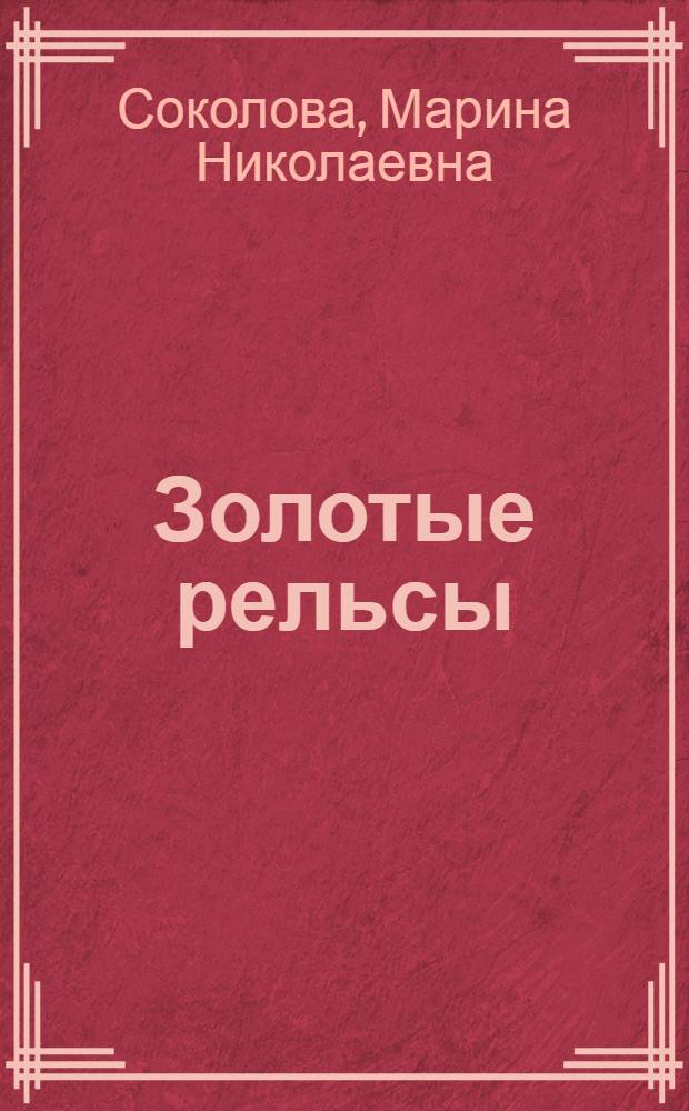 Золотые рельсы : Рассказы