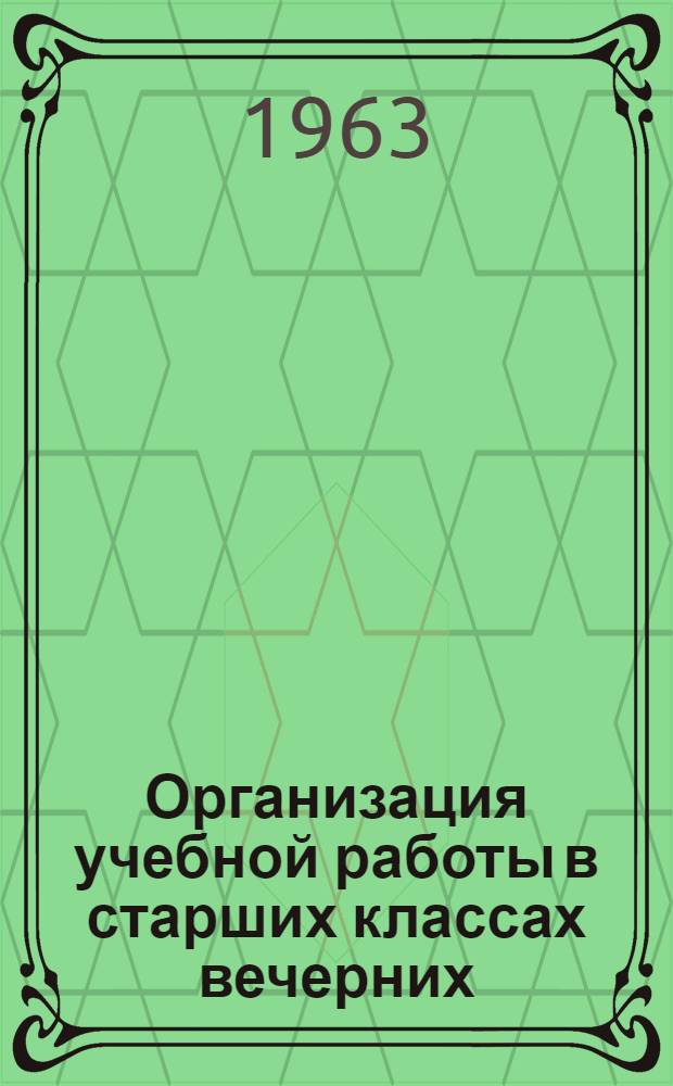 Организация учебной работы в старших классах вечерних (сменных) школ с зачетной системой : Автореферат дис. на соискание учен. степени кандидата пед. наук