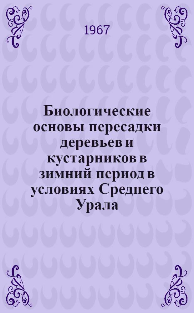 Биологические основы пересадки деревьев и кустарников в зимний период в условиях Среднего Урала : Автореферат дис. на соискание учен. степени канд. с.-х. наук