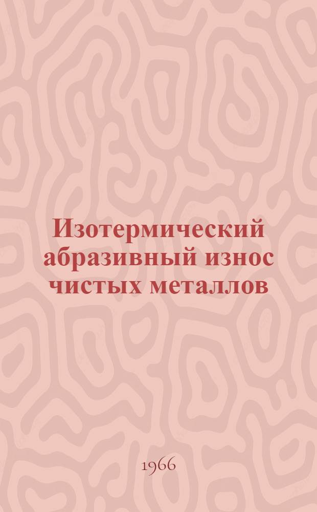 Изотермический абразивный износ чистых металлов : Автореферат дис. на соискание учен. степени канд. физ.-мат. наук