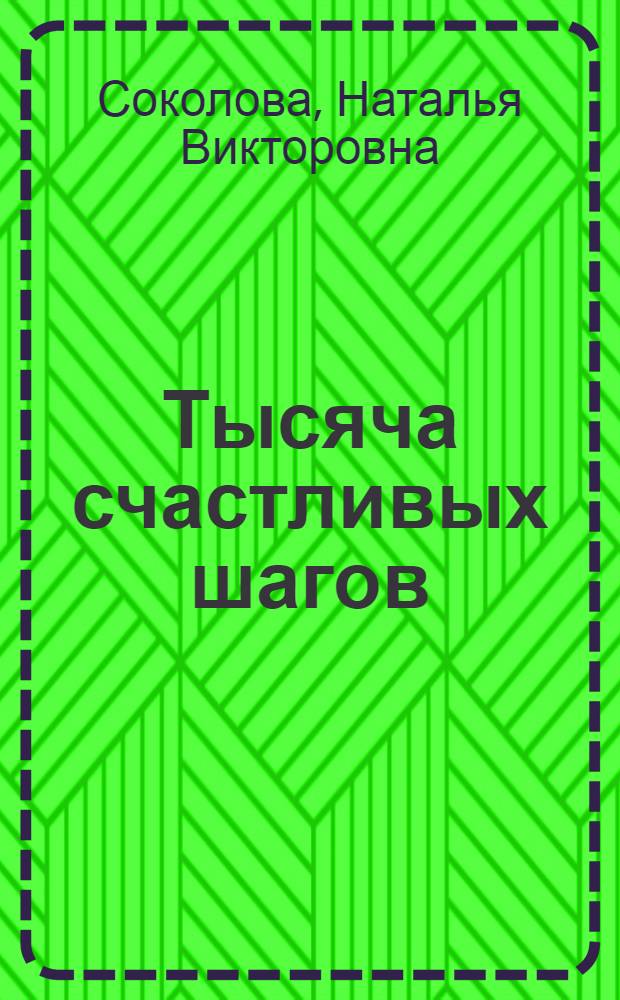 Тысяча счастливых шагов : Фантастич. повесть : Рассказы