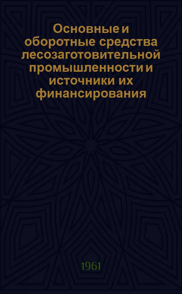 Основные и оборотные средства лесозаготовительной промышленности и источники их финансирования : Автореферат дис. на соискание учен. степени кандидатов экон. наук