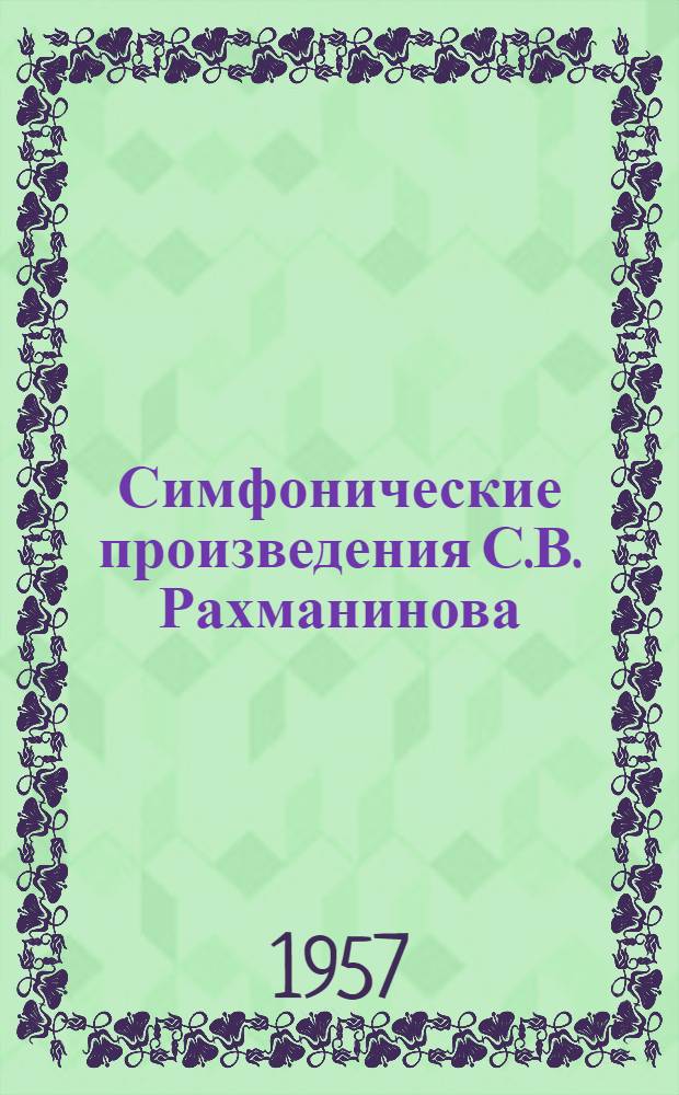 Симфонические произведения С.В. Рахманинова