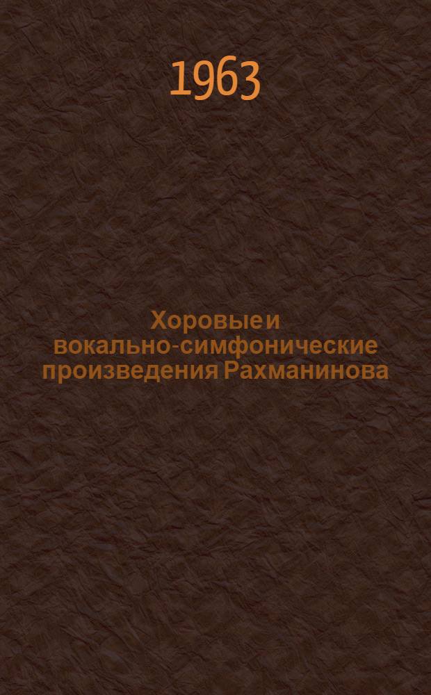 Хоровые и вокально-симфонические произведения Рахманинова