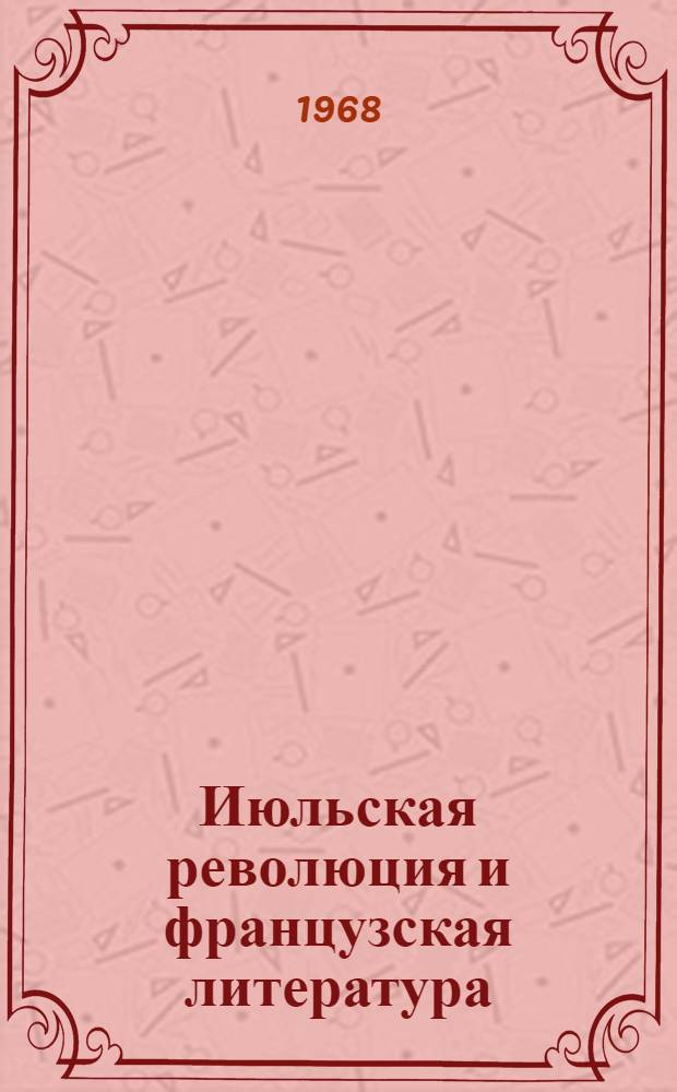 Июльская революция и французская литература (1830-1831 годы) : Автореферат дис. на соискание учен. степени канд. филол. наук : (644)