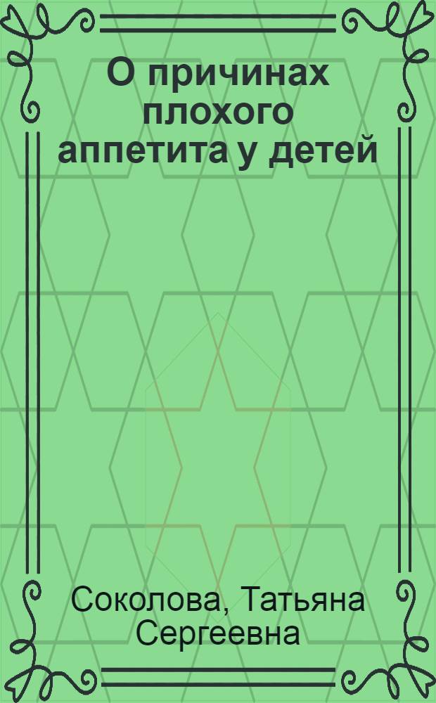О причинах плохого аппетита у детей : Ответ на вопросы радиослушателей