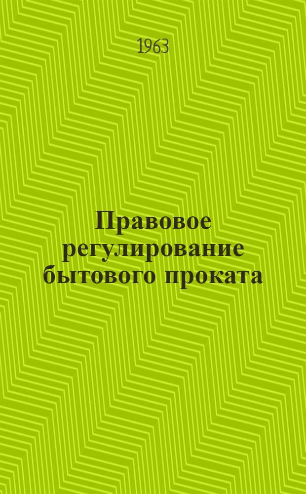 Правовое регулирование бытового проката : Автореферат дис. на соискание учен. степени кандидата юрид. наук