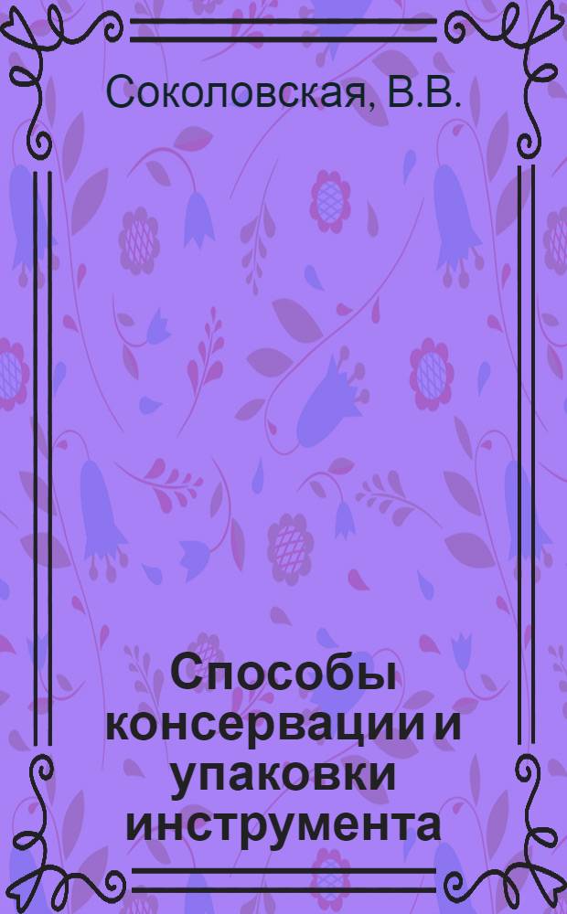 Способы консервации и упаковки инструмента