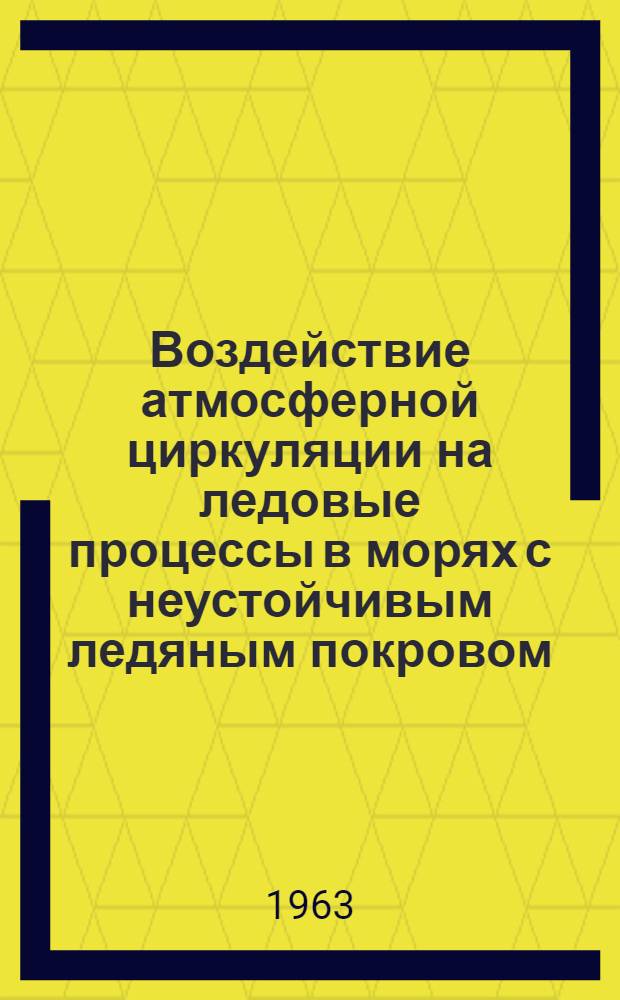 Воздействие атмосферной циркуляции на ледовые процессы в морях с неустойчивым ледяным покровом : (На примере Балт. моря) : Автореферат дис. на соискание учен. степени кандидата геогр. наук