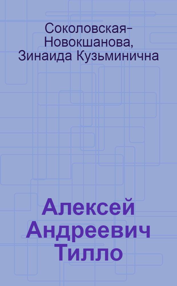 Алексей Андреевич Тилло : Картограф, геодезист, географ 1839-1899