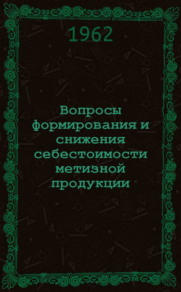 Вопросы формирования и снижения себестоимости метизной продукции : Автореферат дис. на соискание учен. степени кандидата экон. наук