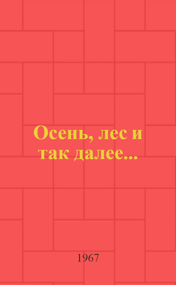 Осень, лес и так далее... : Рассказы