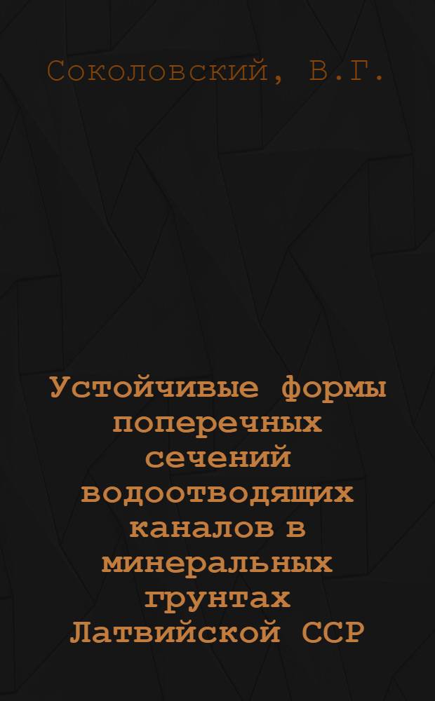 Устойчивые формы поперечных сечений водоотводящих каналов в минеральных грунтах Латвийской ССР : Автореферат дис. на соискание учен. степени кандидата техн. наук