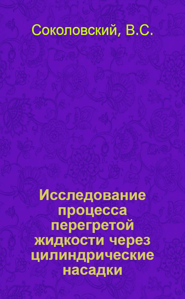 Исследование процесса перегретой жидкости через цилиндрические насадки : Автореферат дис., представл. на соискание учен. степени кандидата техн. наук