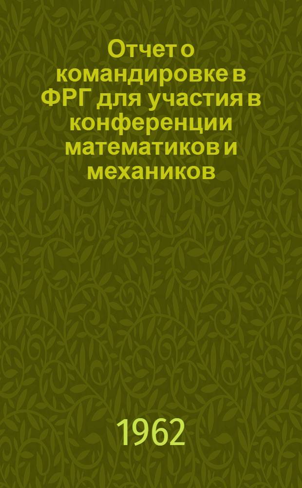 Отчет о командировке в ФРГ [для участия в конференции математиков и механиков]