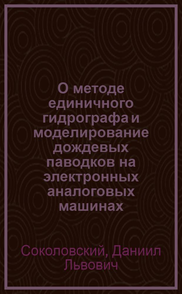 О методе единичного гидрографа и моделирование дождевых паводков на электронных аналоговых машинах