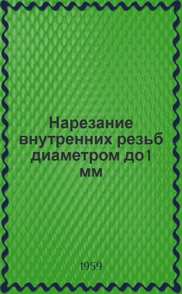 Нарезание внутренних резьб диаметром до 1 мм