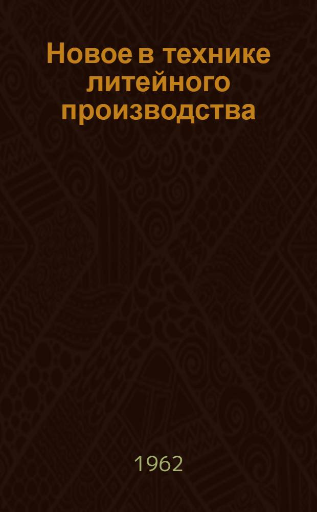 Новое в технике литейного производства : Учеб. пособие по дисциплине "Технология металлов" : Для студентов III и IV курсов специальностей "Пром. и гражд. строительство" (ПГС), "Строит. и дор. машины и оборудование" (СМ), "Тепловозы и тепловозное хозяйство" (Т), "Вагоностроение и вагонное хозяйство" (В), "Теплоэнергет. установки электростанций" (ЭН), "Электрификация ж.-д. транспорта" (ЭМ), "Автоматика, телемеханика и связь на ж.-д. транспорте" (ЭТ)